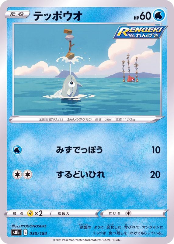 030/184 Remoraid / テッポウオ - S8B