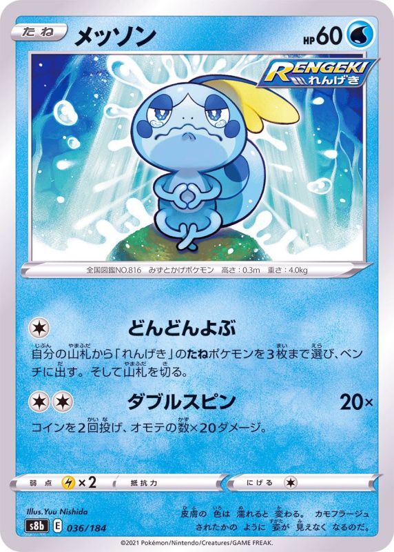 036/184 Sobble / メッソン - S8B