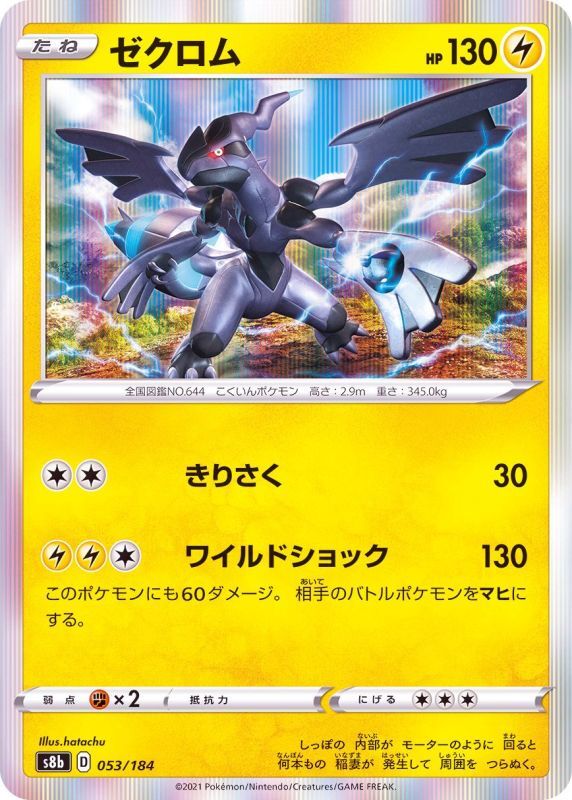 053/184 Zekrom Foil / ゼクロム - S8B