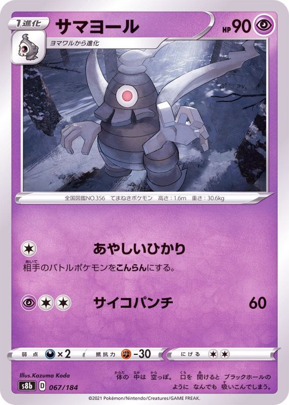 067/184 Dusclops / サマヨール - S8B