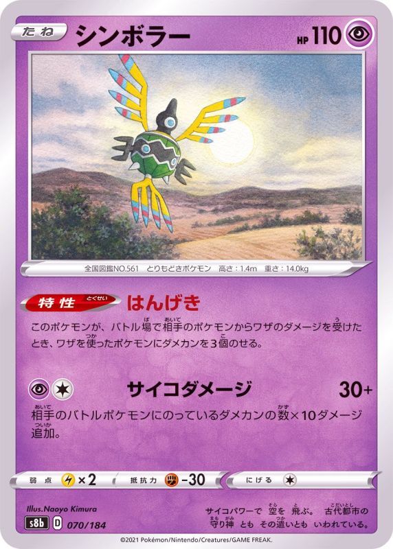 070/184 Sigilyph / シンボラー - S8B