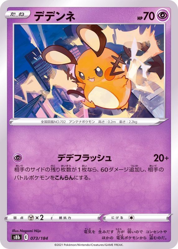 073/184 Dedenne / デデンネ - S8B