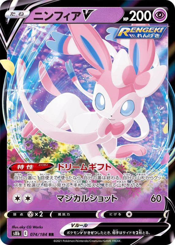 074/184 RR Sylveon V Foil / ニンフィアV - S8B