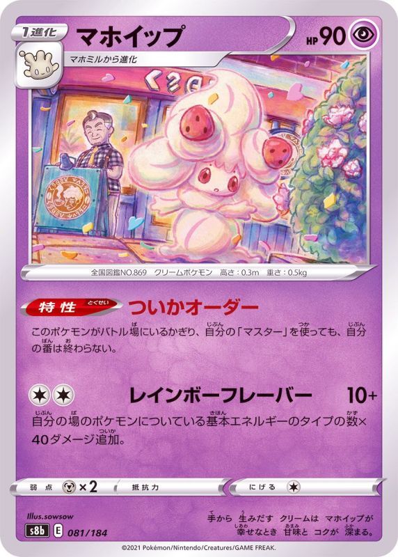 081/184 Alcremie / マホイップ - S8B