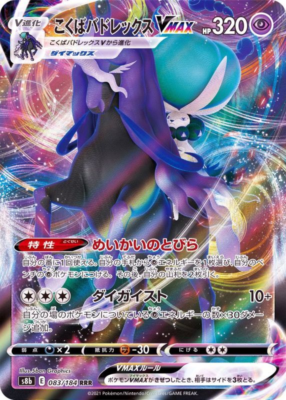 083/184 RRR Calyrex VMAX Foil / こくばバドレックスVMAX - S8B