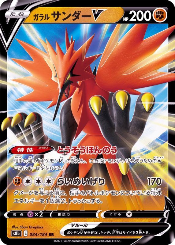 084/184 RR Zapdos V Foil / ガラルサンダーV - S8B