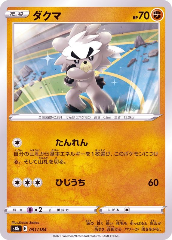 091/184 Kubfu / ダクマ - S8B
