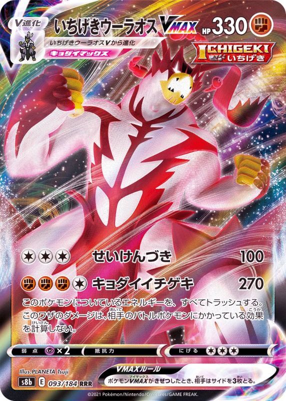 093/184 RRR Urshifu VMAX Foil / いちげきウーラオスVMAX - S8B