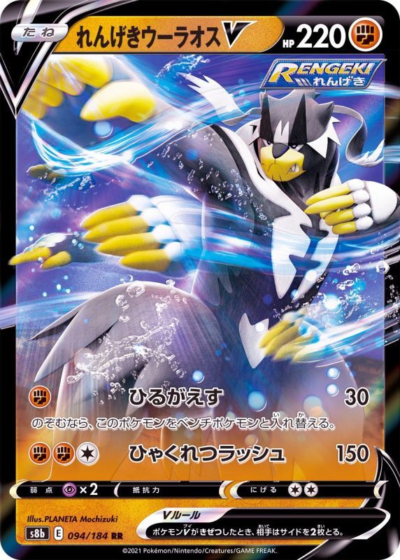 094/184 RR Urshifu V Foil / れんげきウーラオスV - S8B