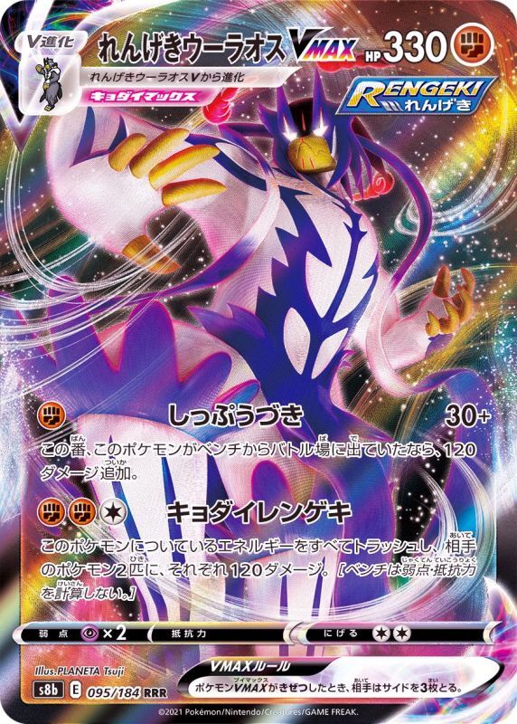 095/184 RRR Urshifu VMAX Foil / れんげきウーラオスVMAX - S8B