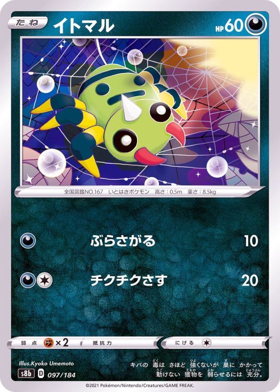 097/184 Spinarak Mirror card / イトマル - S8B