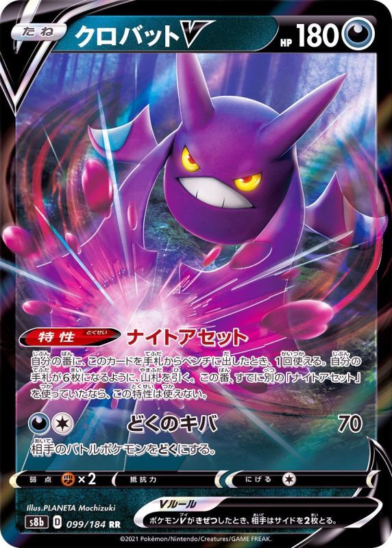099/184 RR Crobat V Foil / クロバットV - S8B