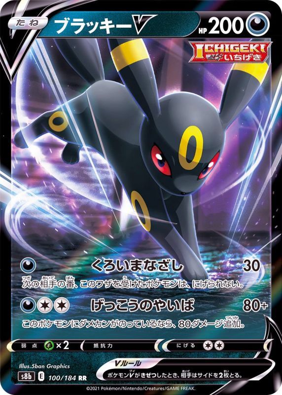 100/184 RR Umbreon V Foil / ブラッキーV - S8B