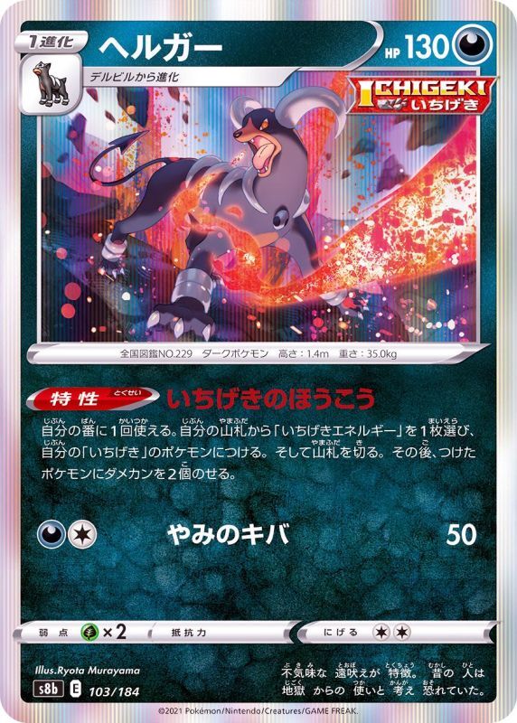 103/184 Houndoom Foil / ヘルガー - S8B