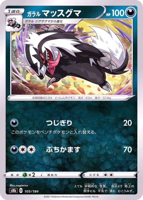 105/184 Linoone / ガラルマッスグマ - S8B
