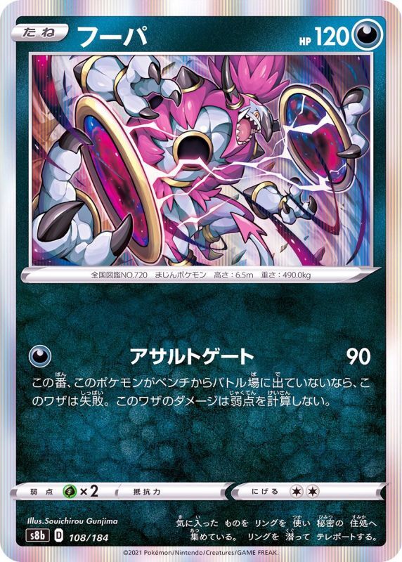 108/184 Hoopa Foil / フーパ - S8B