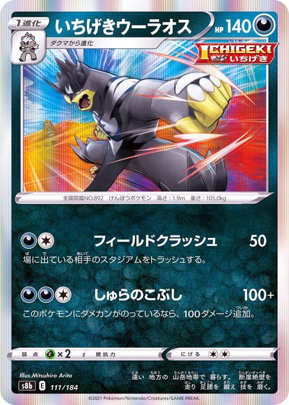 111/184 Urshifu Foil / いちげきウーラオス - S8B