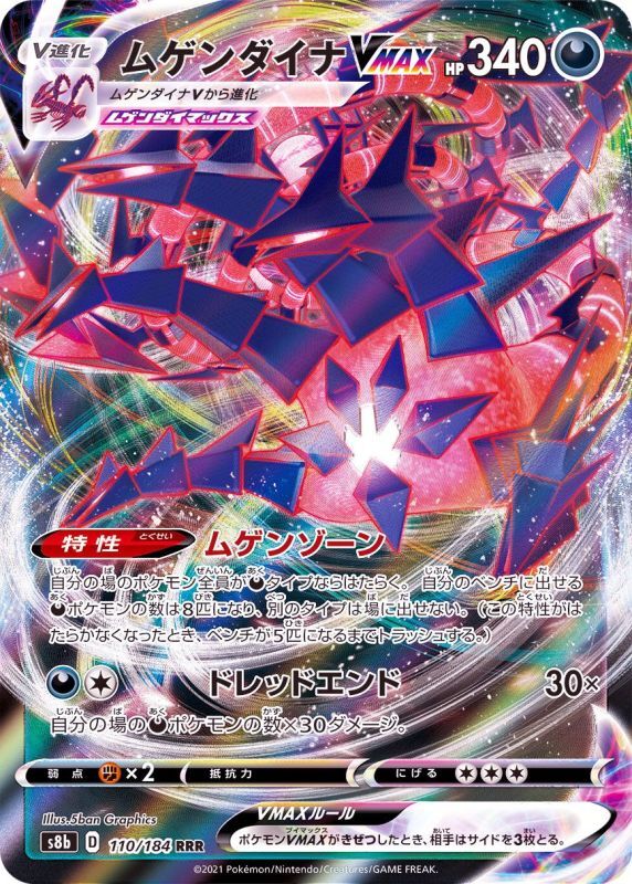 110/184 RRR Eternatus VMAX Foil / ムゲンダイナVMAX - S8B
