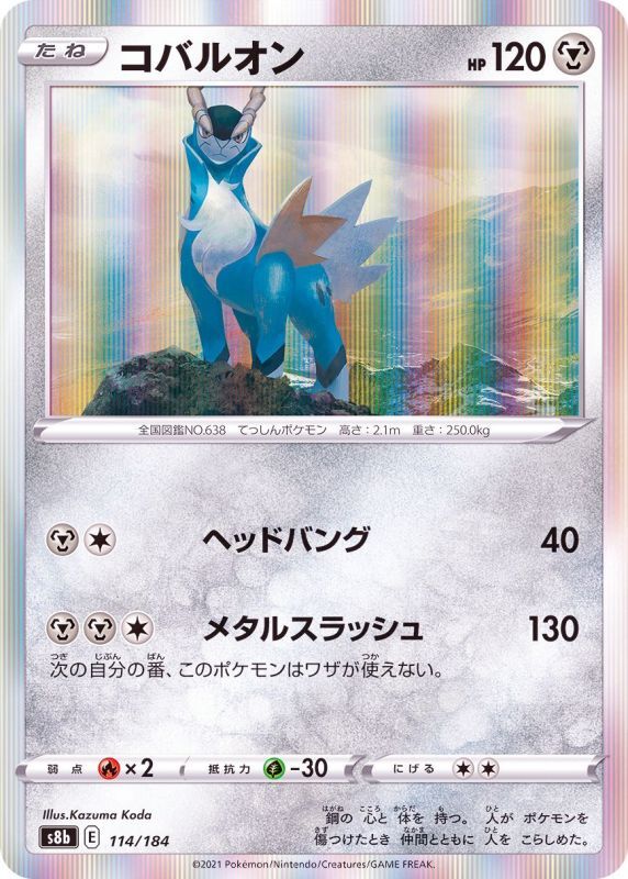 114/184 Cobalion Foil / コバルオン - S8B