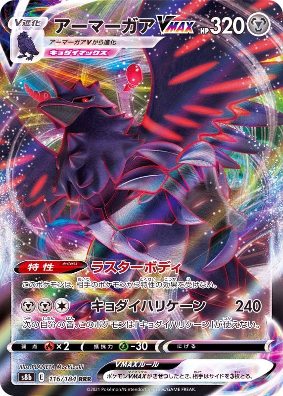 116/184 RRR Corviknight VMAX Foil / アーマーガアVMAX - S8B