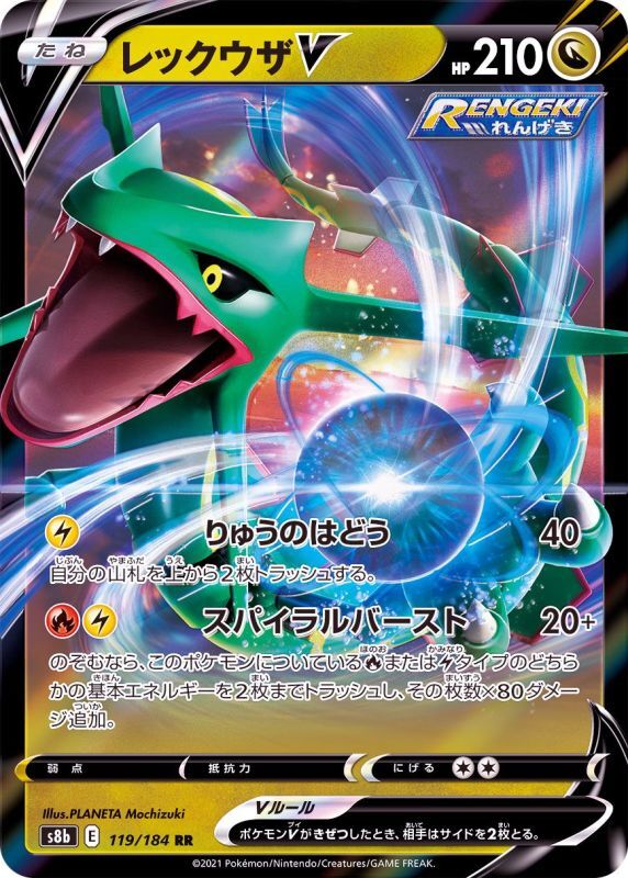 119/184 RR Rayquaza V Foil / レックウザV - S8B