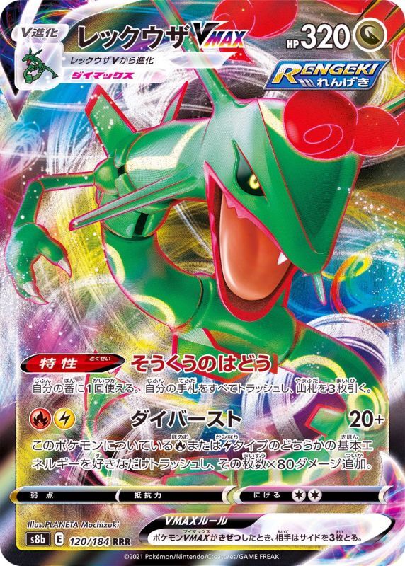 120/184 RRR Rayquaza VMAX Foil / レックウザVMAX - S8B