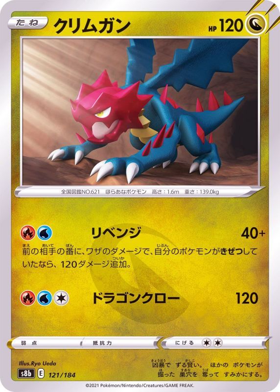 121/184 Druddigon / クリムガン - S8B