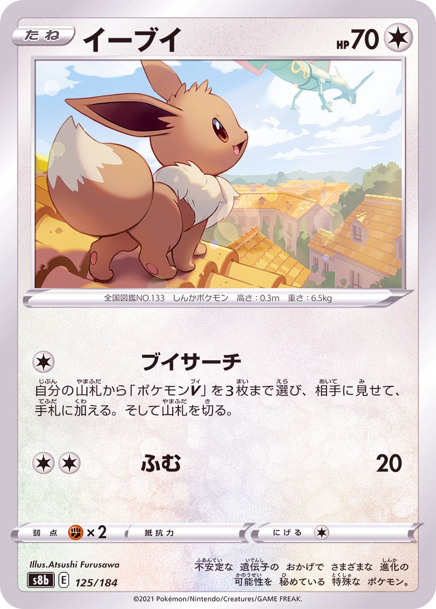 125/184 Eevee / イーブイ - S8B