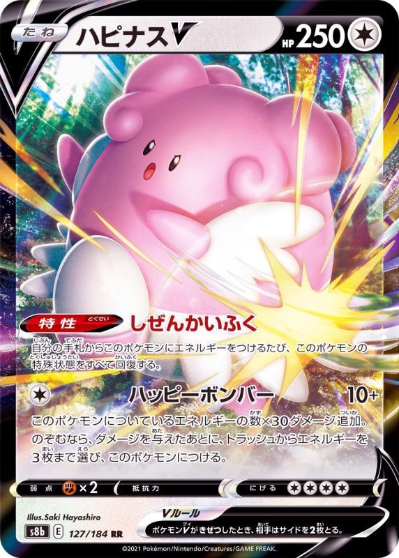 127/184 RR Blissey V Foil / ハピナスV - S8B
