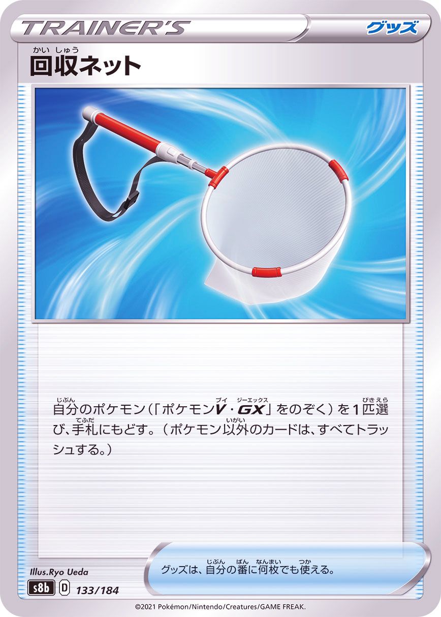 133/184 Scoop Up Net Mirror card / 回収ネット - S8B