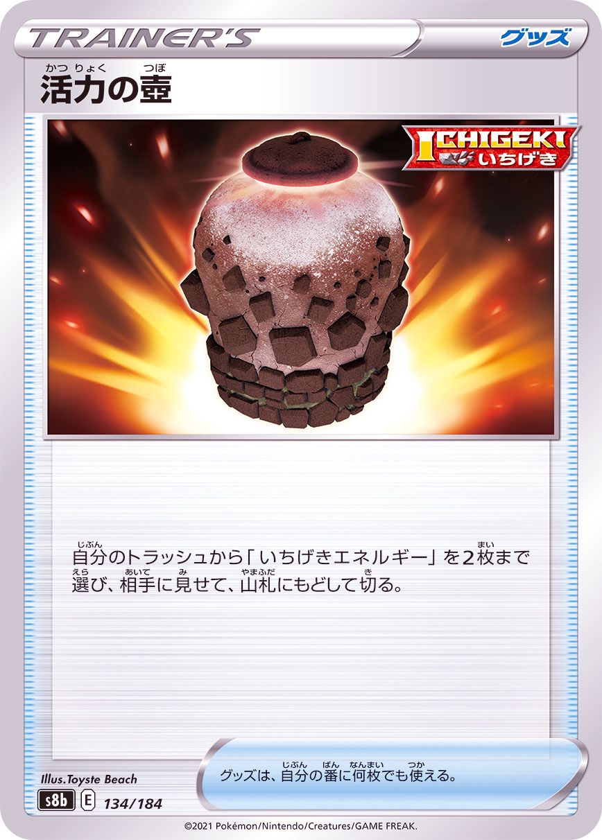 134/184 Urn of Vitality / 活力の壺 - S8B