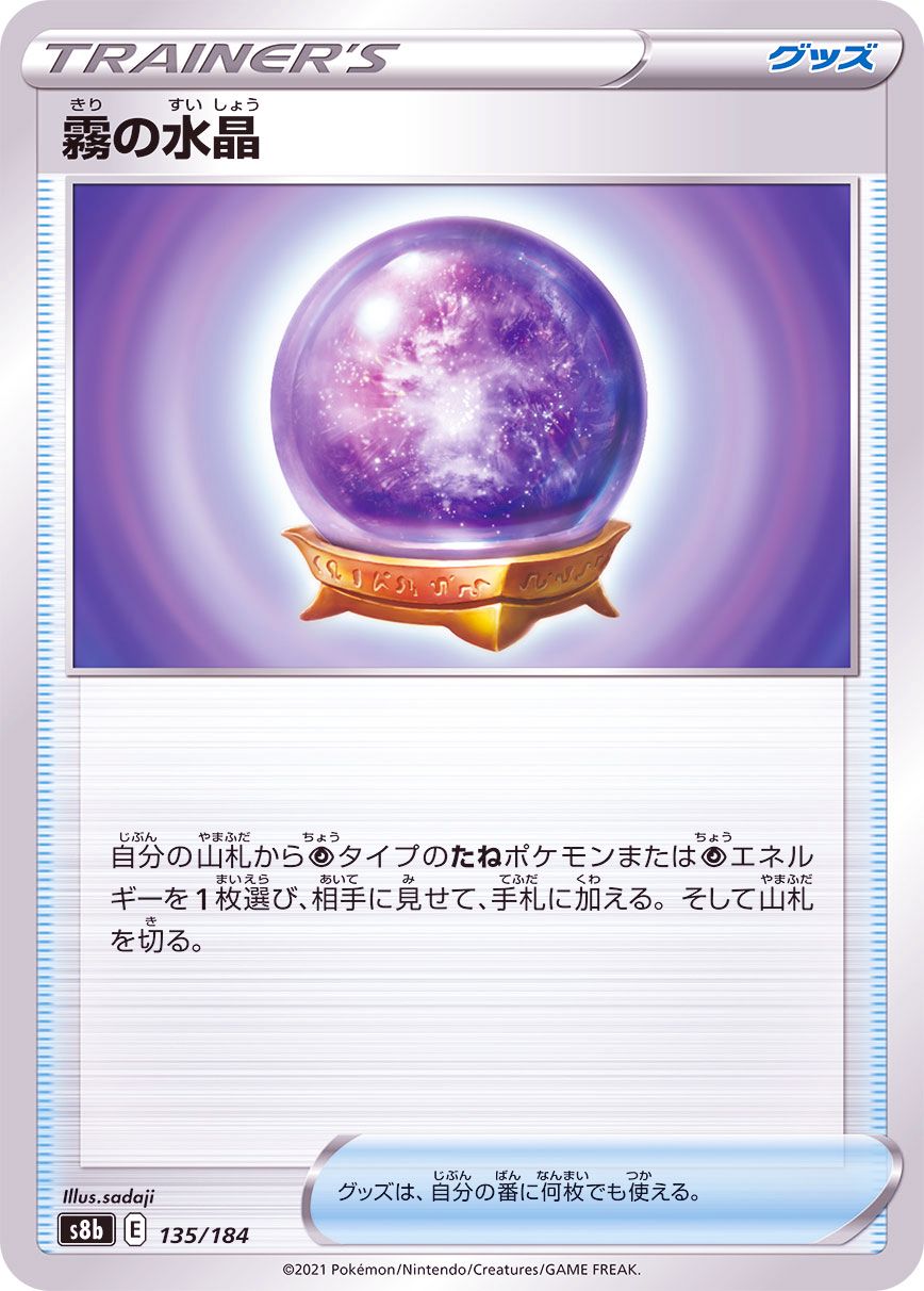 135/184 Fog Crystal Mirror card / 霧の水晶 - S8B