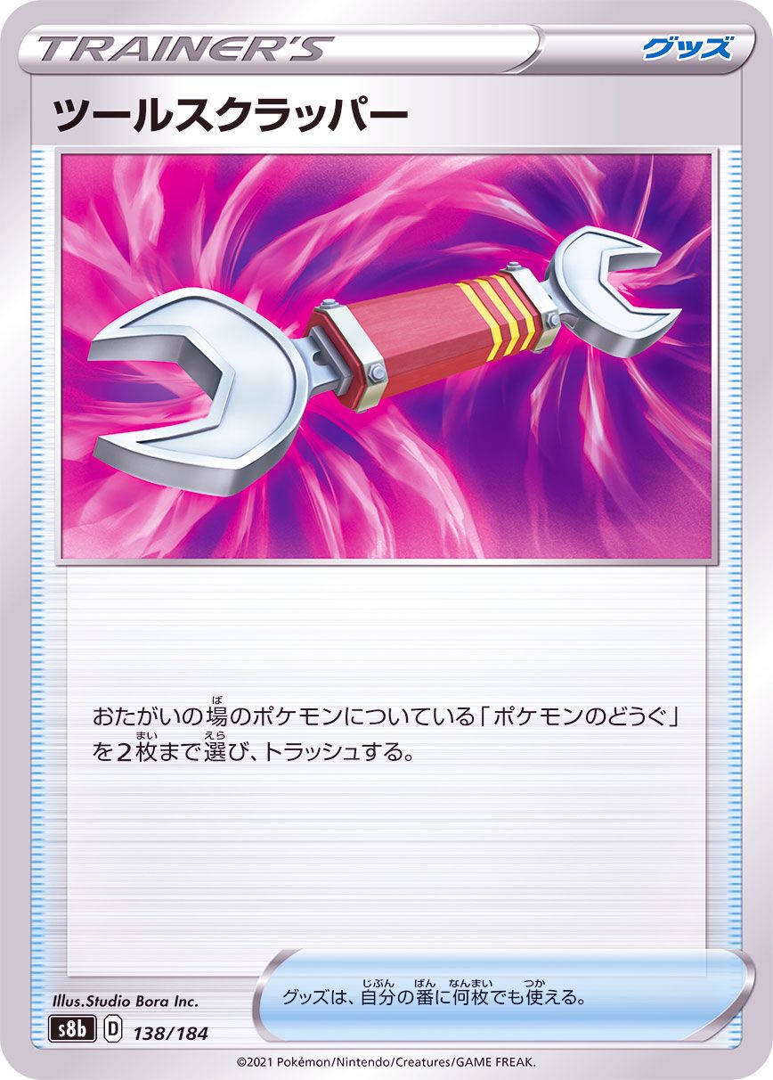 138/184 Tool Scrapper Mirror card / ツールスクラッパー - S8B