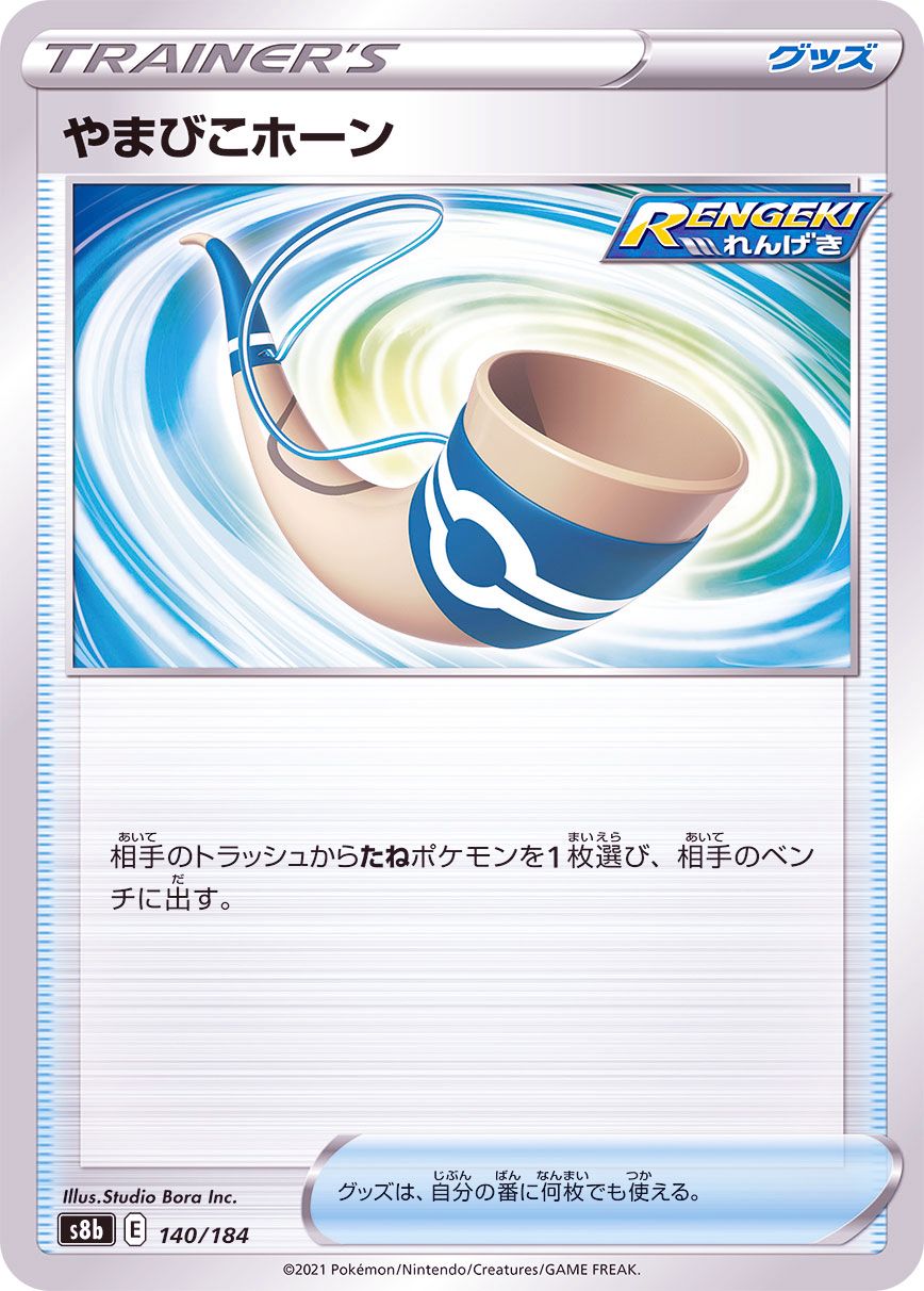 140/184 Echoing Horn Mirror card / やまびこホーン - S8B