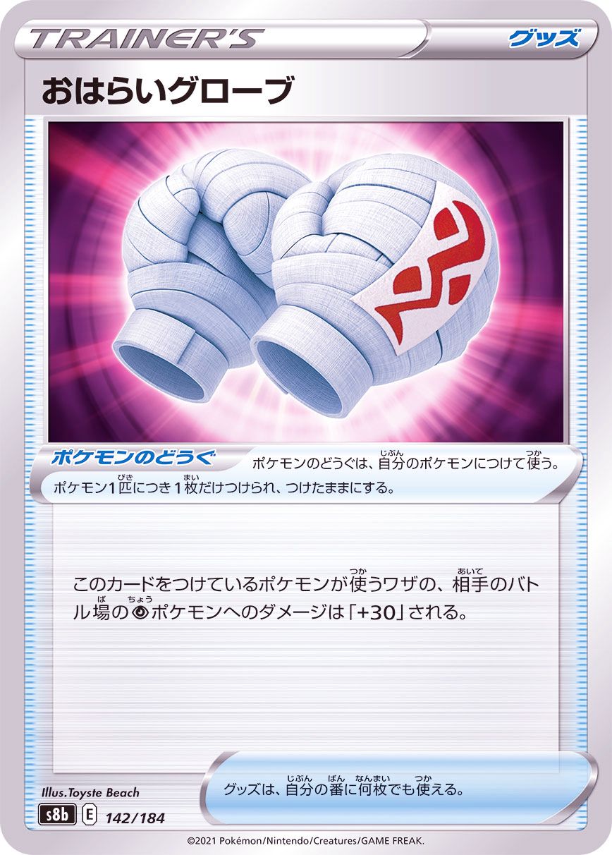 142/184 Anti-Hex Gloves / おはらいグローブ - S8B