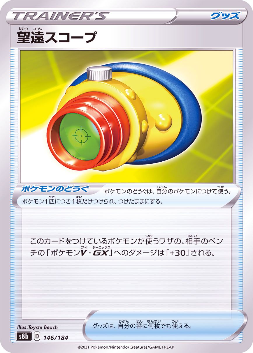 146/184 Telescopic Sight / 望遠スコープ - S8B