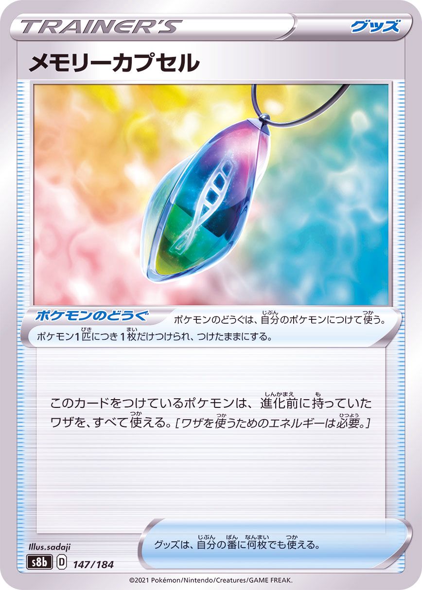 147/184 Acerola's Intuition / メモリーカプセル - S8B