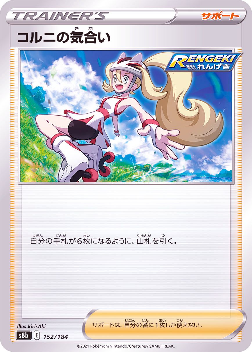 152/184 Korrina / コルニの気合い - S8B