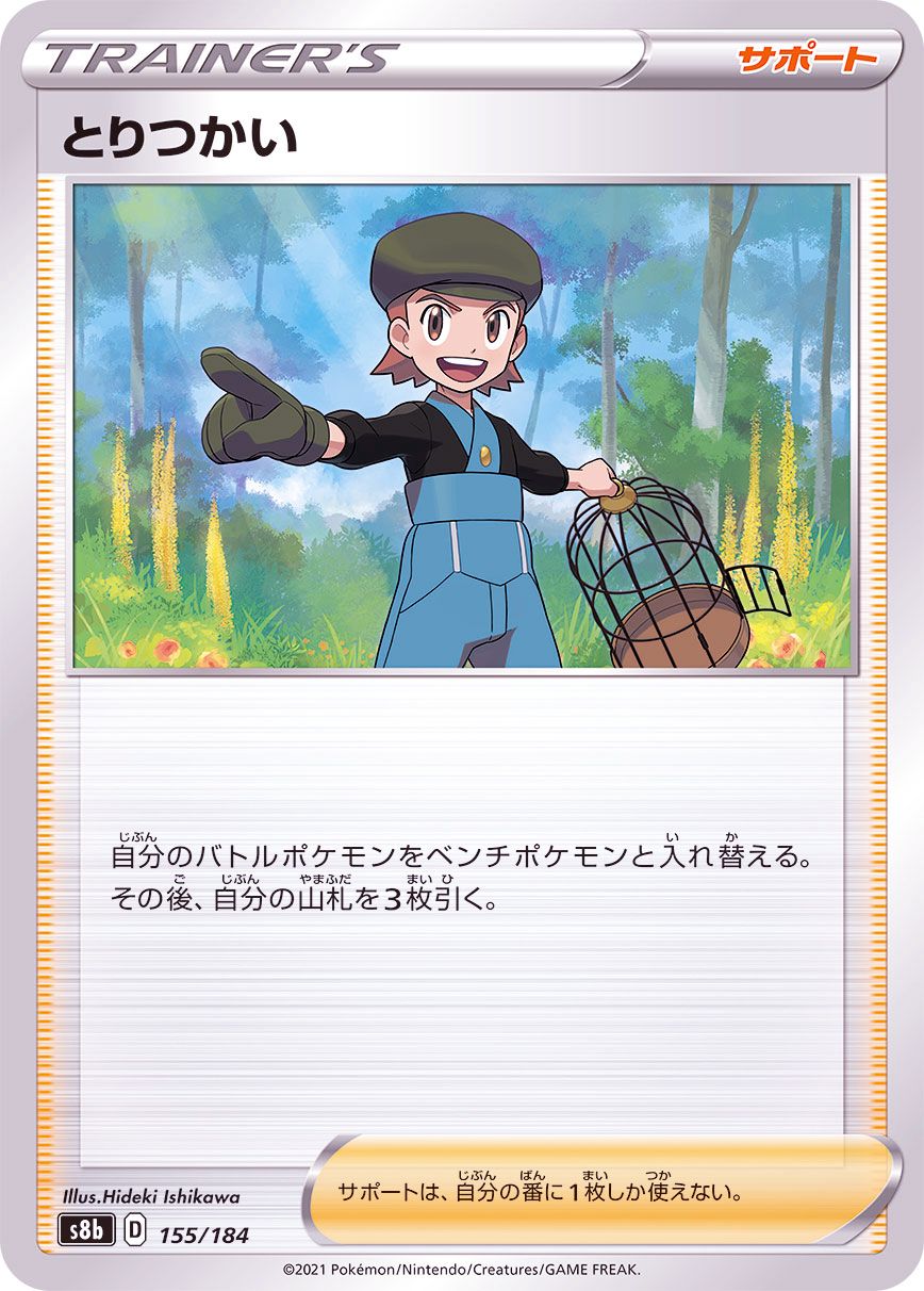 155/184 Bird Keeper Mirror card / とりつかい - S8B