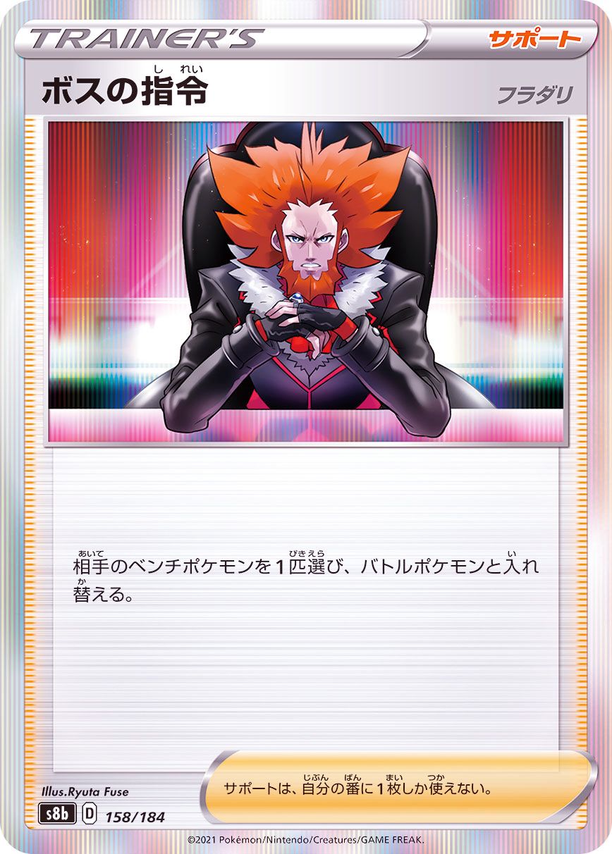 158/184 Lysandre Foil / ボスの指令[フラダリ] - S8B