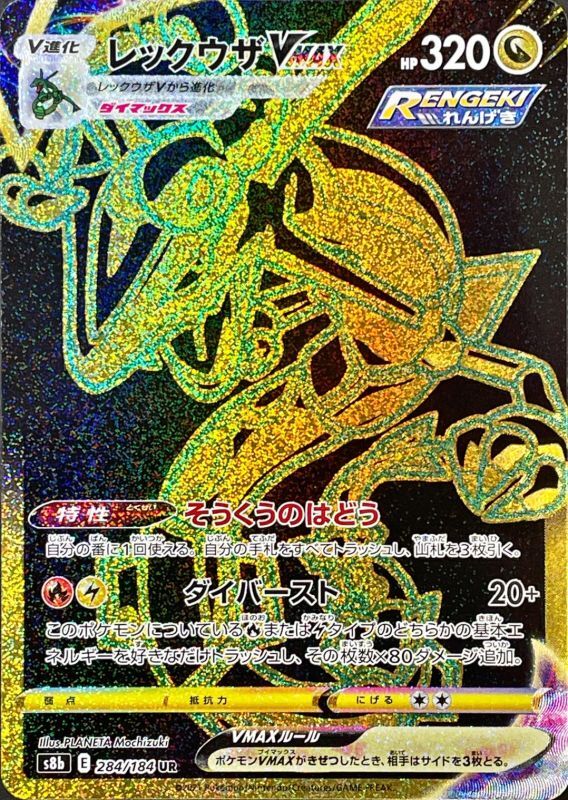 284/184 UR Rayquaza VMAX Foil / レックウザVMAX - S8B