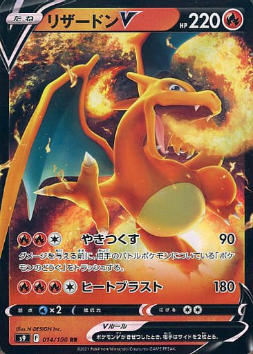 014/100 RR Charizard V Foil / リザードンV - S9