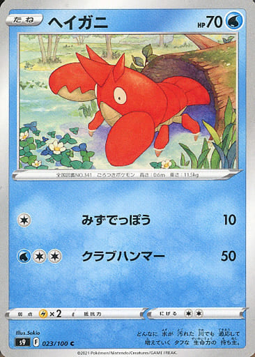 023/100 C Corphish / ヘイガニ - S9