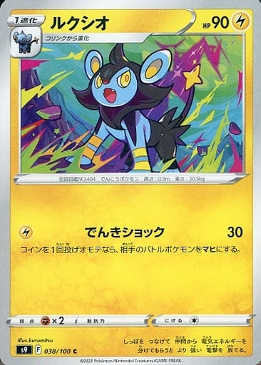 038/100 C Luxio / ルクシオ - S9