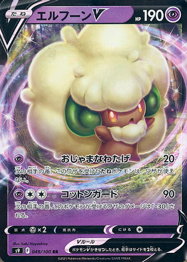 049/100 RR Whimsicott V Foil / エルフーンV - S9