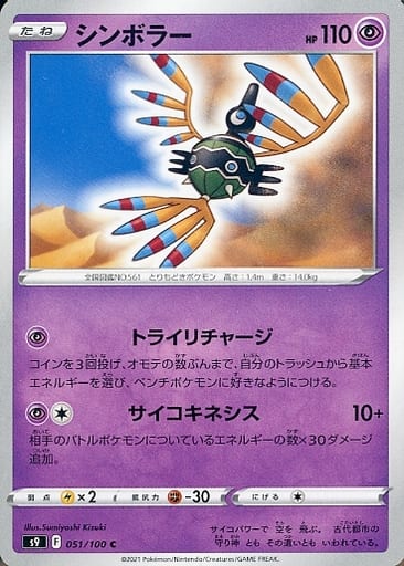 051/100 C Sigilyph / シンボラー - S9