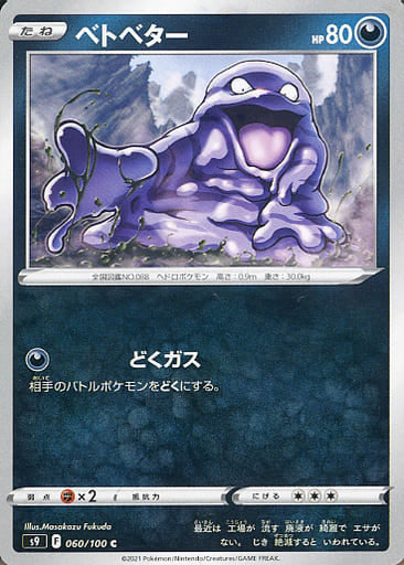 060/100 C Grimer / ベトベター - S9