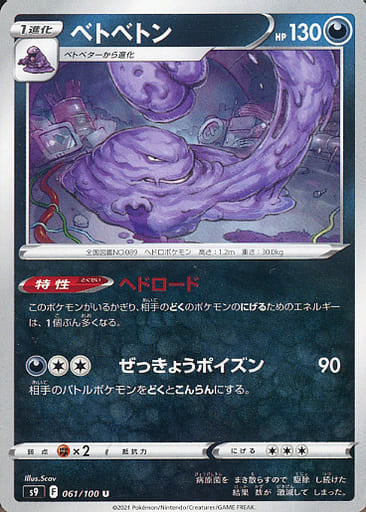 061/100 U Muk / ベトベトン - S9