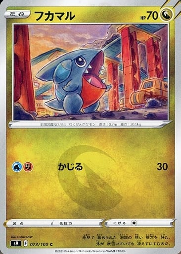 073/100 C Gible / フカマル - S9