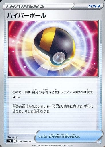 089/100 U Ultra Ball / ハイパーボール - S9